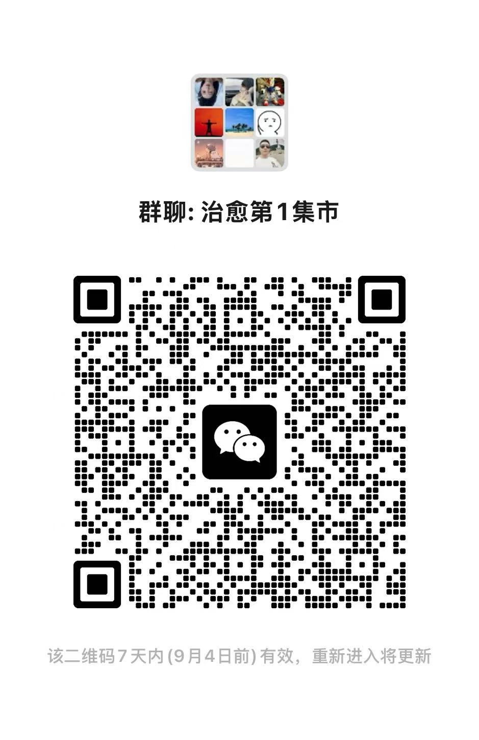 治愈第1集市微信群二维码